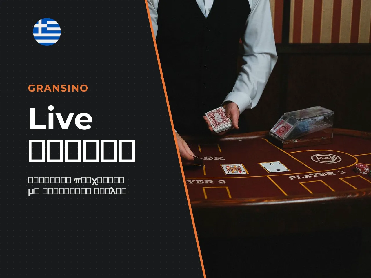 Live blackjack, roulette και baccarat. Οι