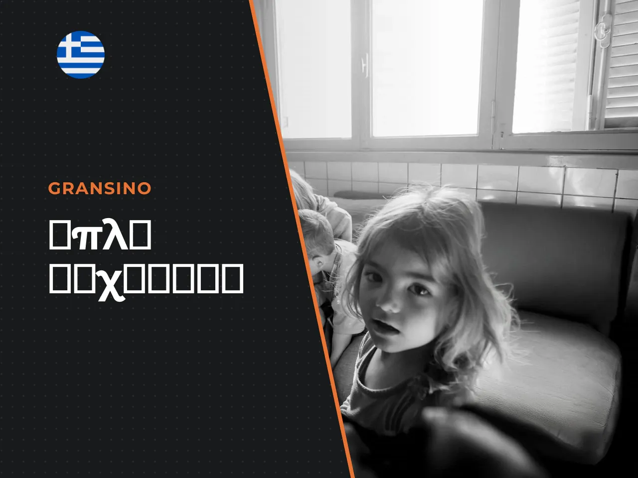 Υπεύθυνο παιχνίδι και τελική σημείωση. Το
