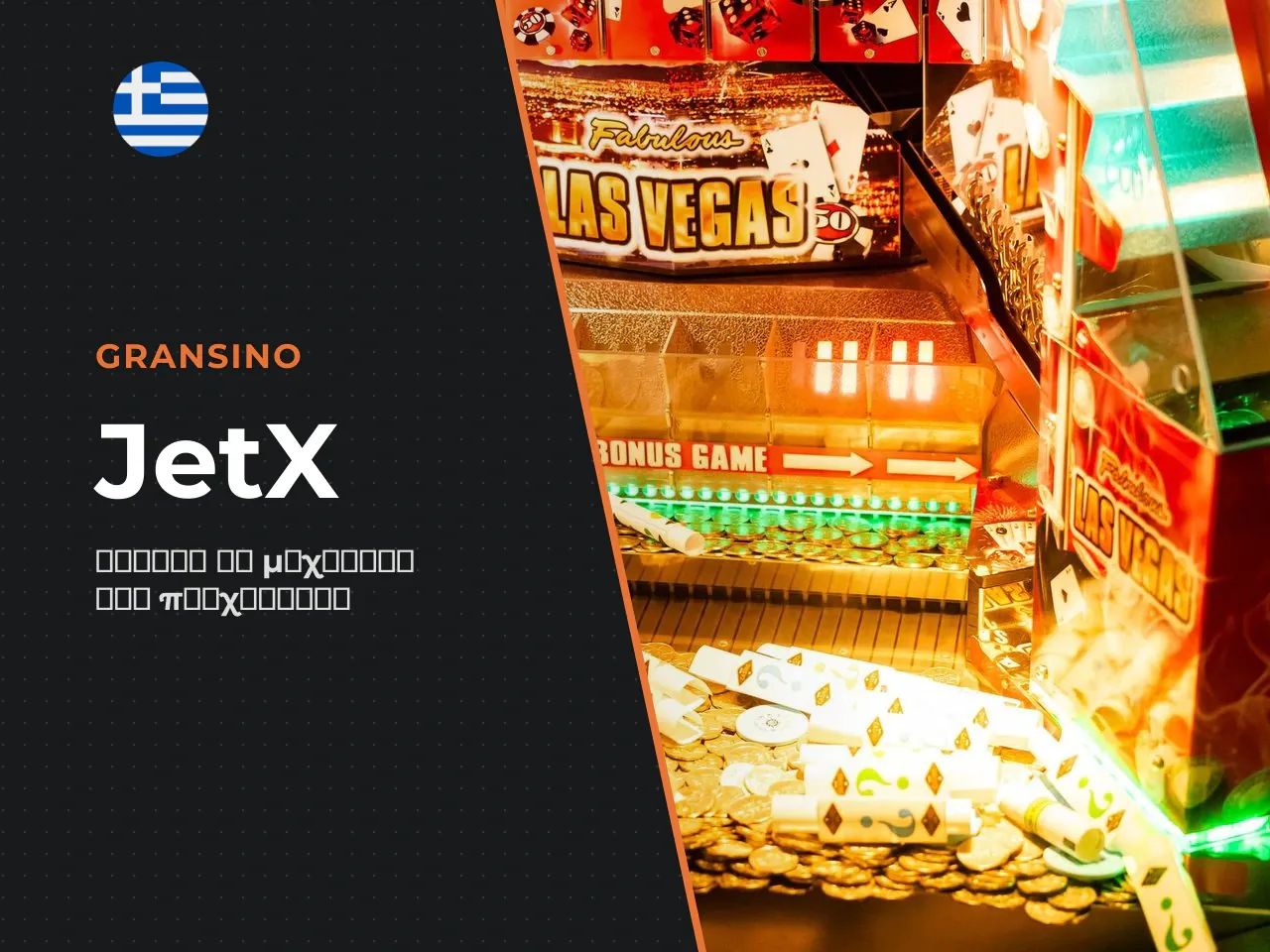 Γρήγορη σύνοψη για το JetX