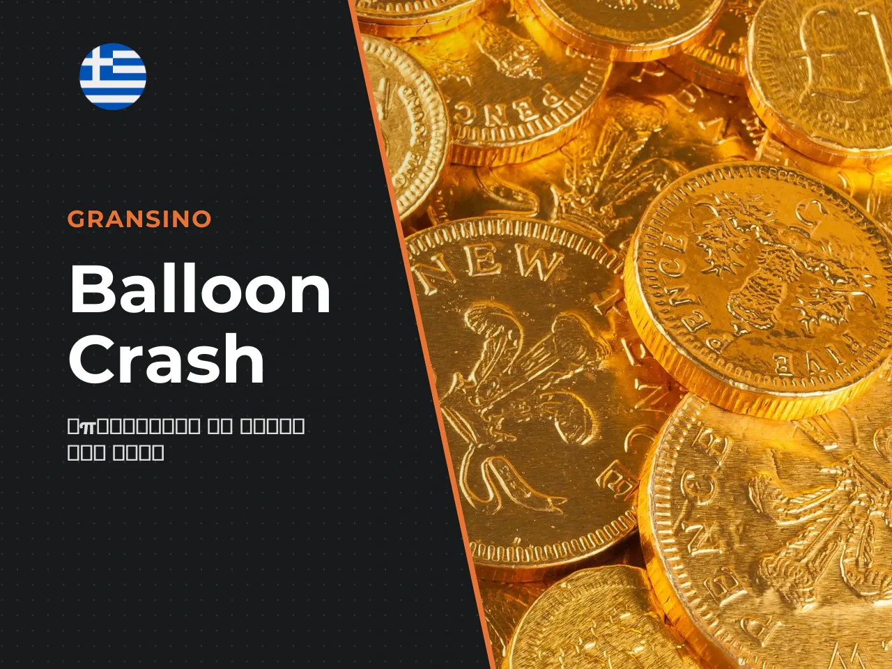Το Balloon Game είναι ένας από