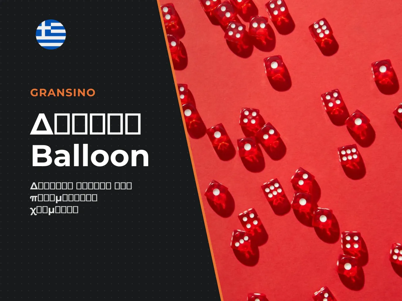 Σε τι διαφέρει το free Balloon