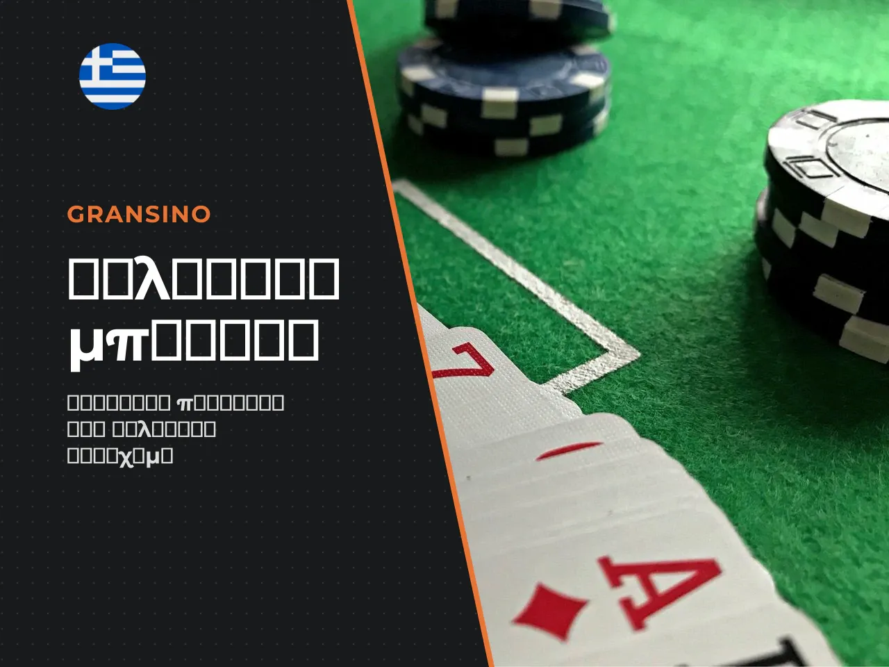 Μπόνους αθλητικού στοιχήματος Gransino Sports Bonuses