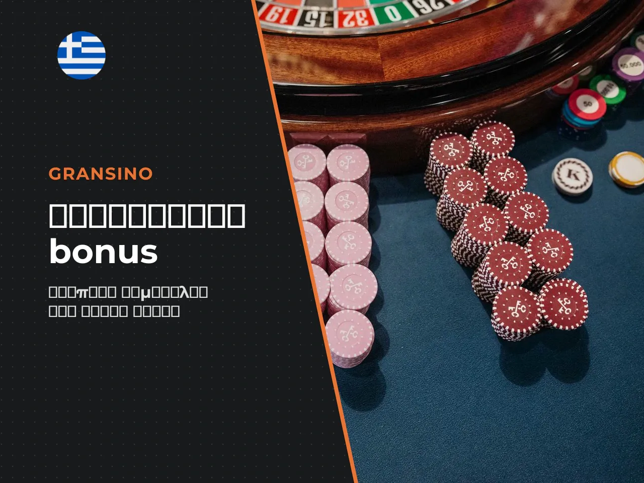 Στρατηγική καθαρισμού του bonus Wagering Tip