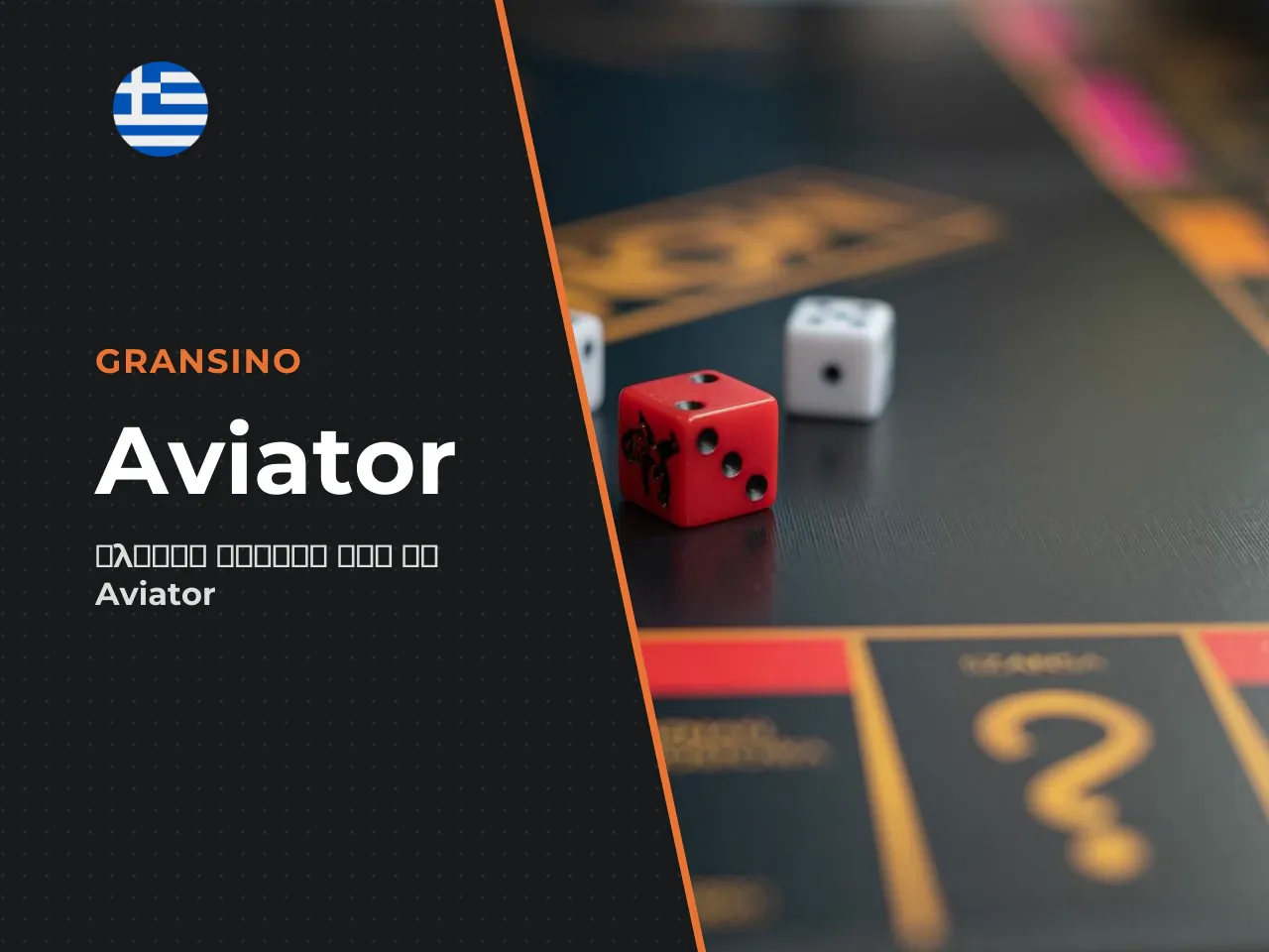 Τι είναι το Aviator game και