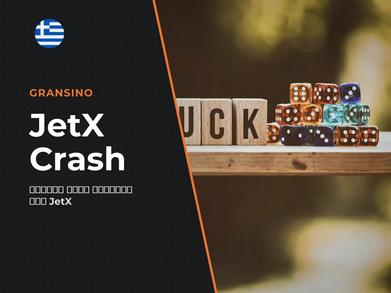 Τι είναι το JetX crash game