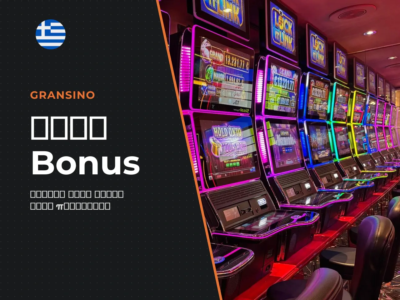 Πώς να Συγκρίνετε Bonus και Όρους