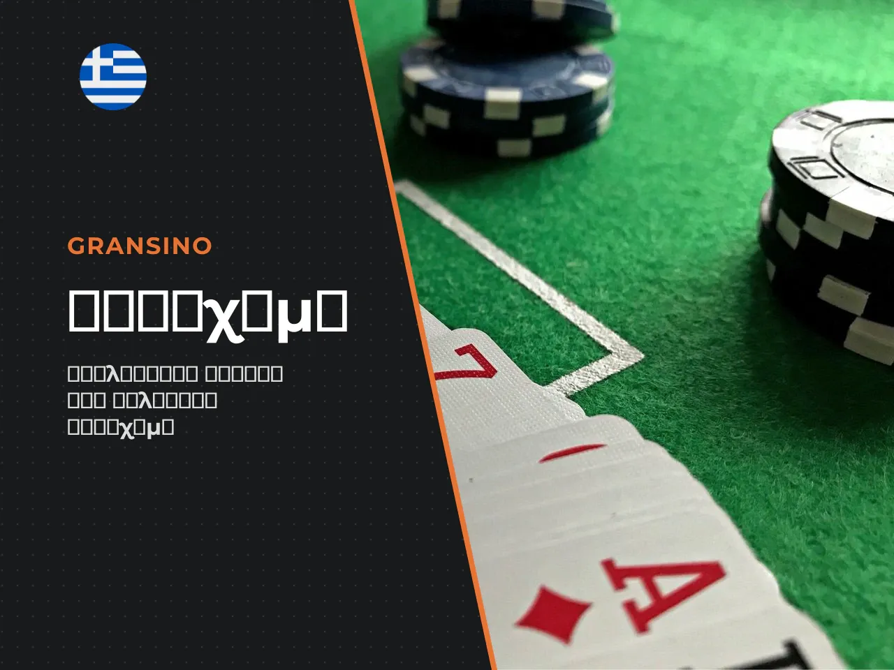 Τι είναι το Gransino Betting και