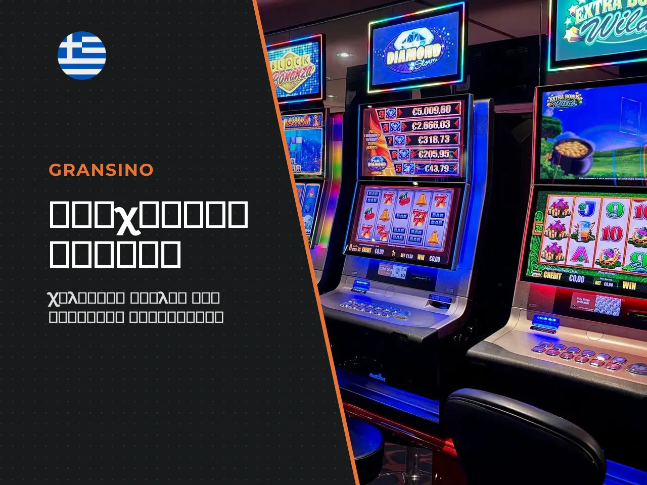 Παιχνίδια Gransino slots, table games και