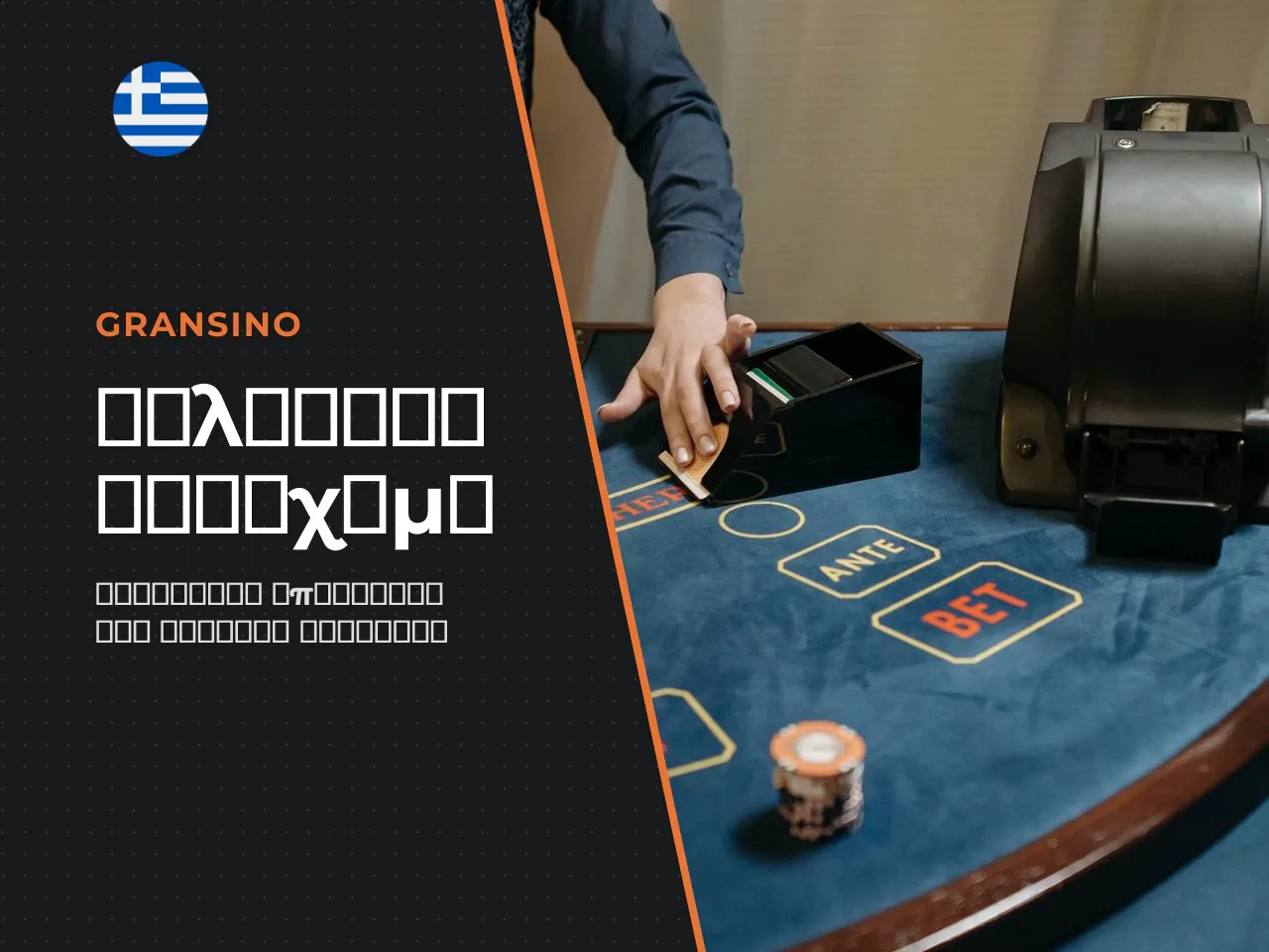 Αθλητικό στοίχημα Sportsbook Bonus. Το Gransino