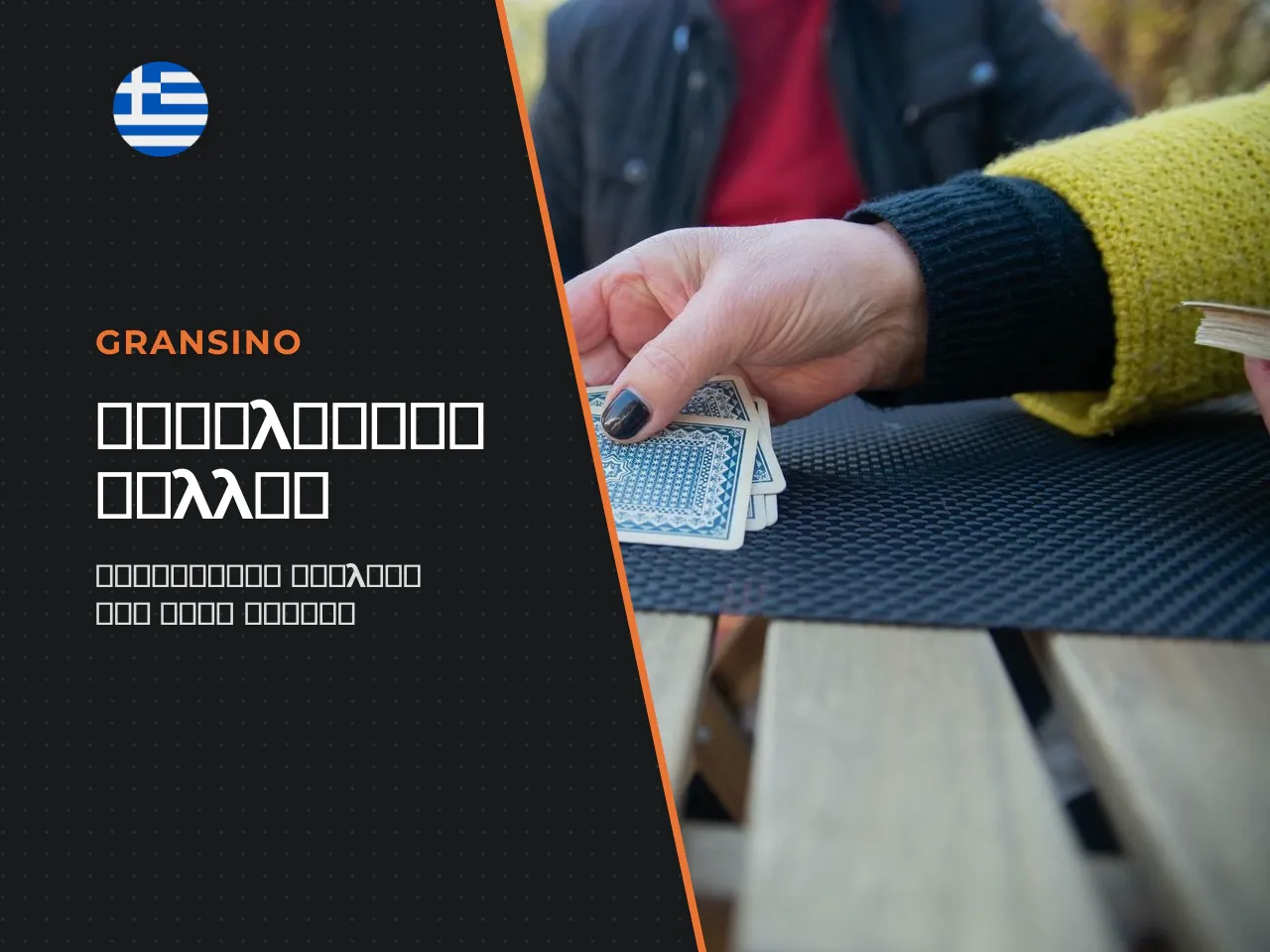 Πώς να αξιολογείτε το hand πριν