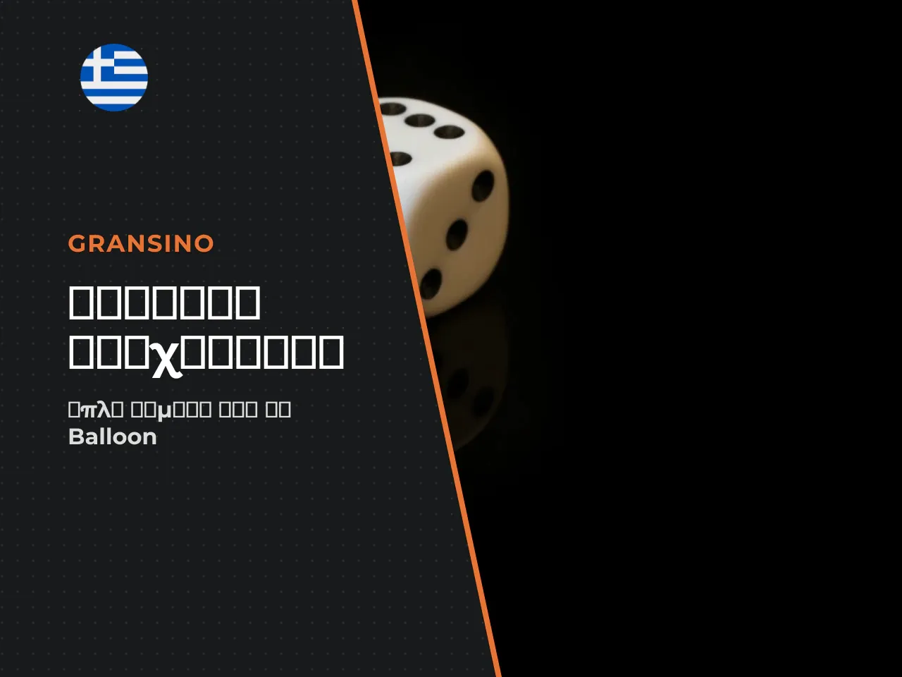 Πώς να παίξετε Balloon online σειρά