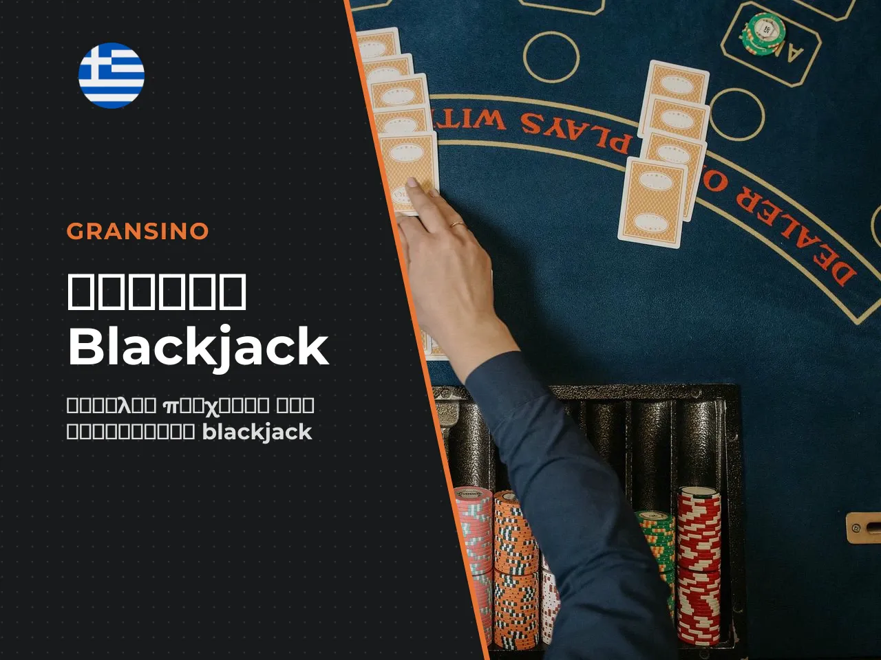 Πώς αποκτάτε πρόσβαση σε blackjack casino