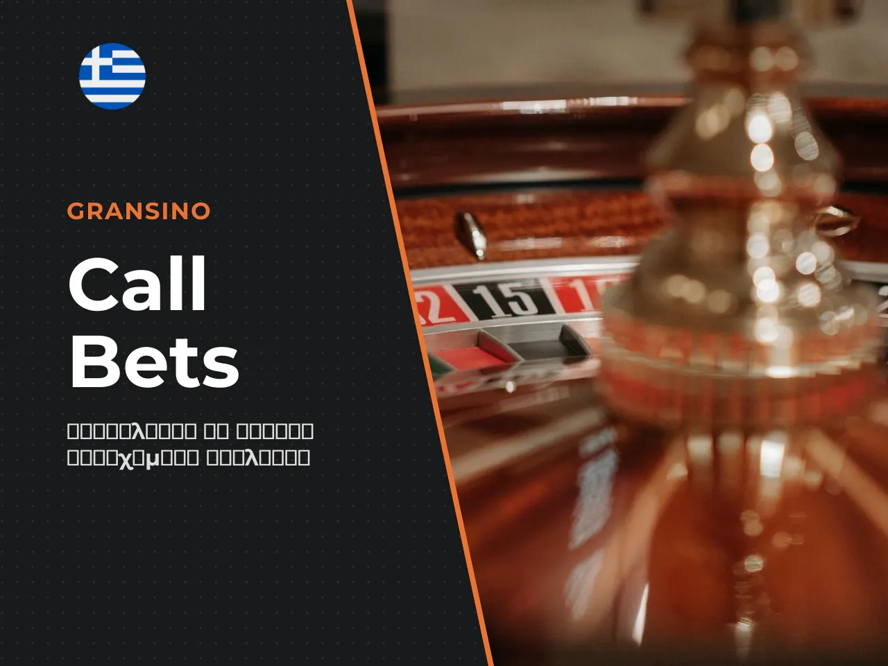 Call bets και στοιχήματα τομέων announced