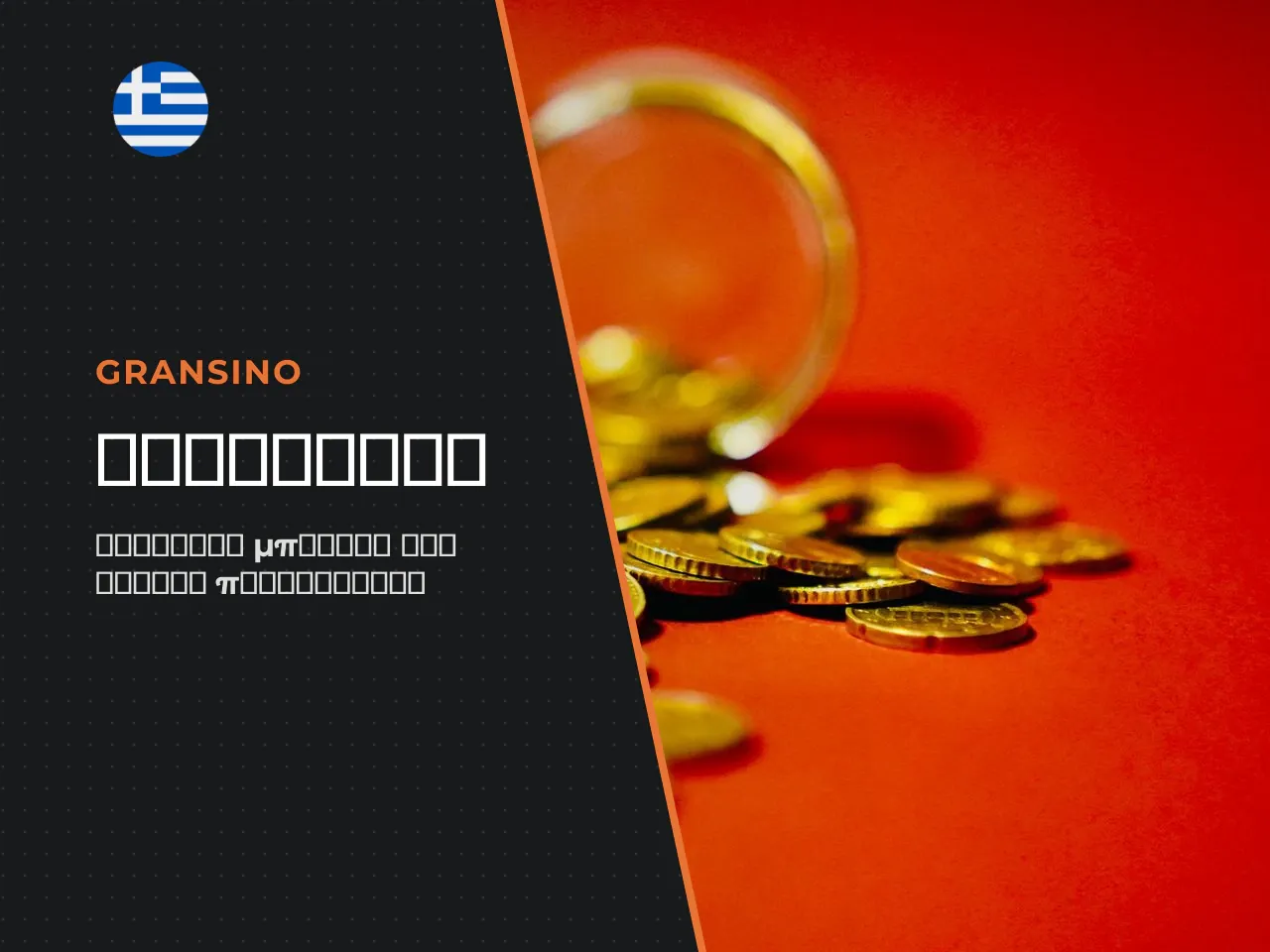 Τρέχοντα Gransino Casino bonuses και promotions