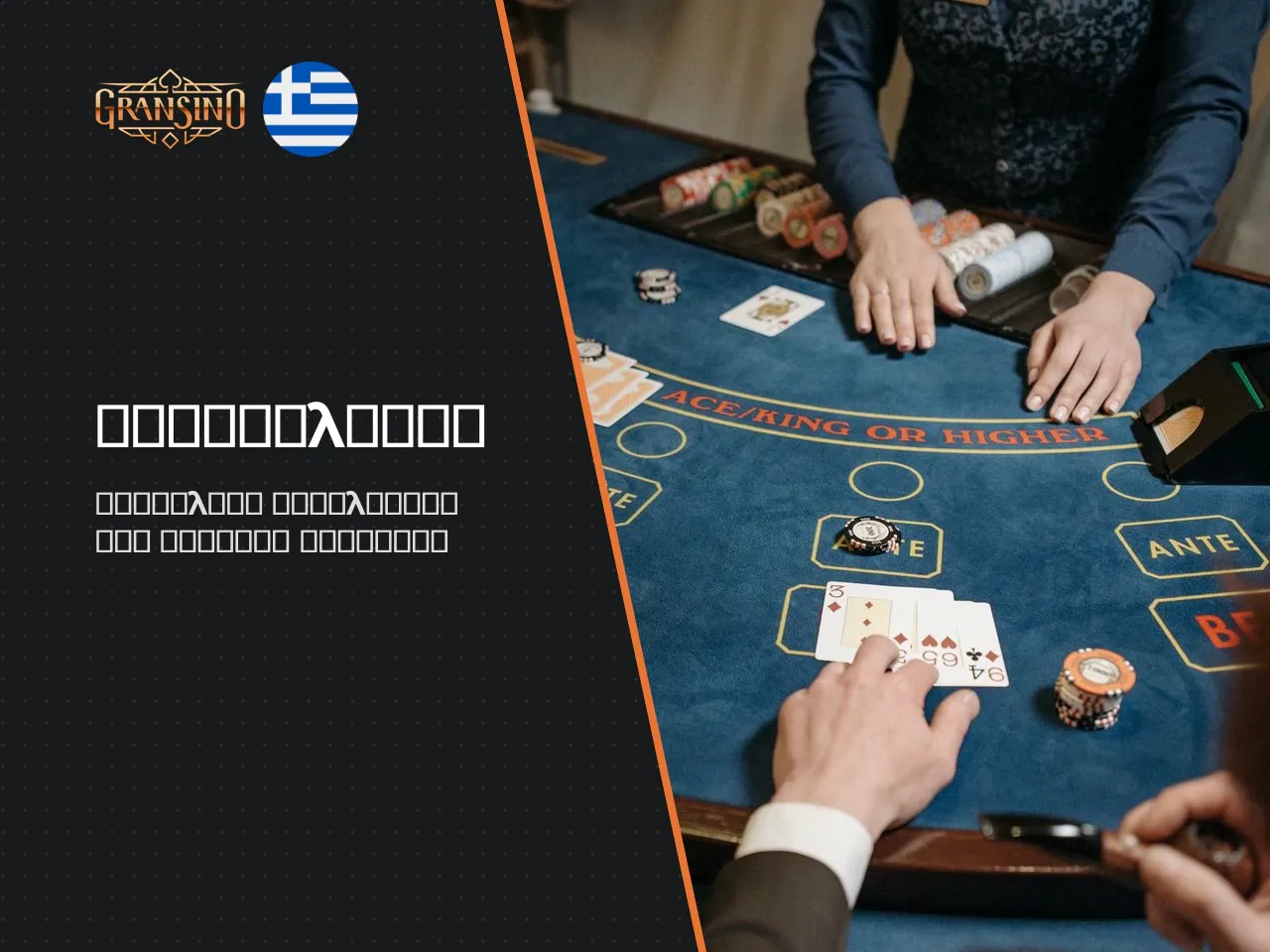 Πώς διαμορφώθηκε αυτό το gransino review
