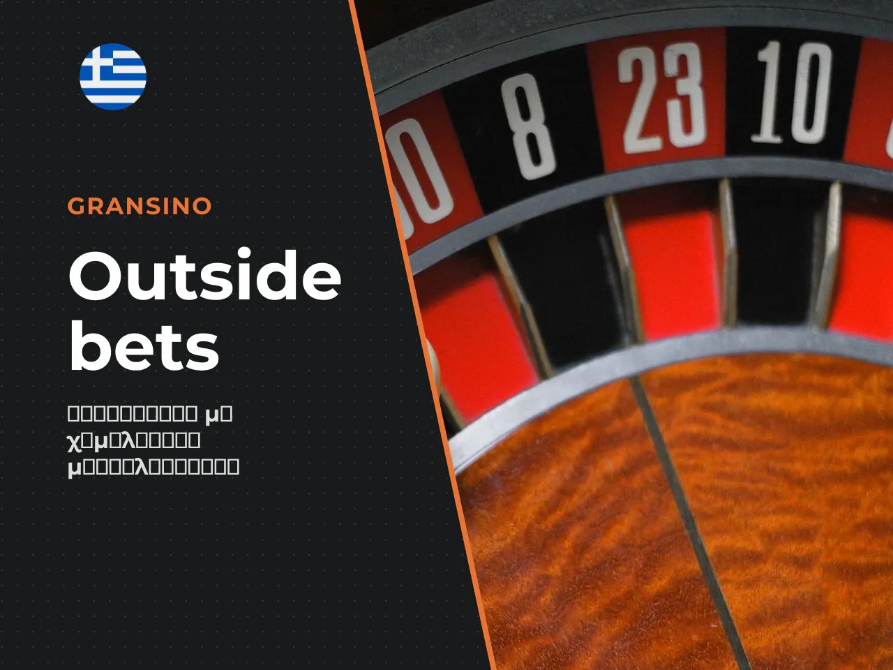 Outside bets red ή black, even