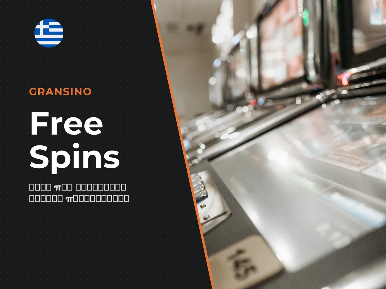 Πώς ενεργοποιείται ο bonus γύρος με
