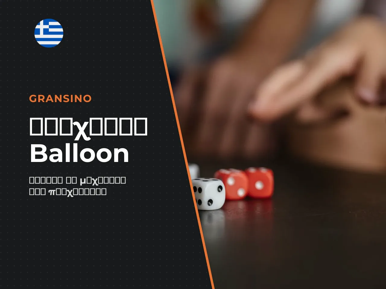 Τι είναι το Balloon Game και