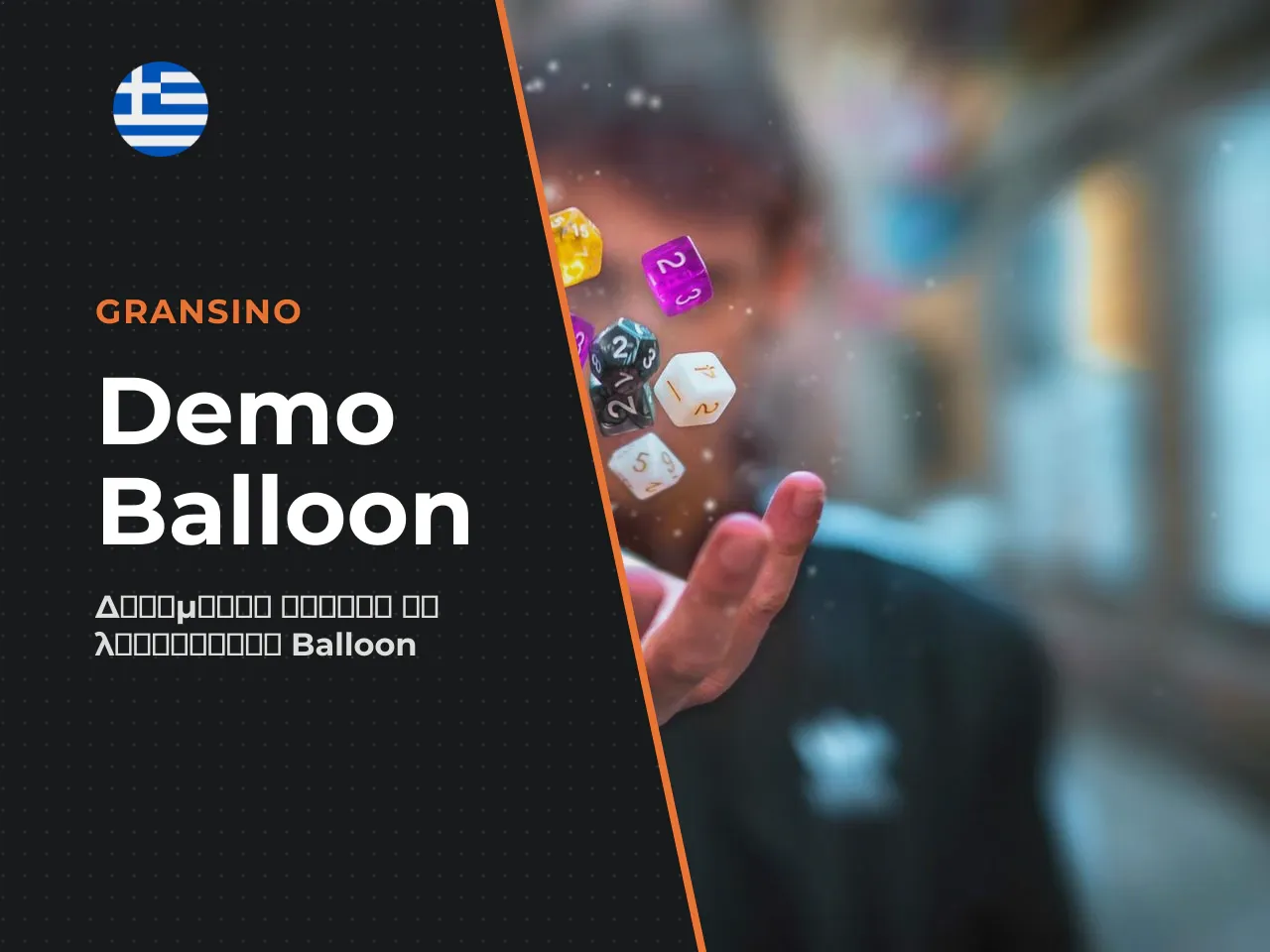 Δυνατότητες της λειτουργίας Balloon Demo. Το
