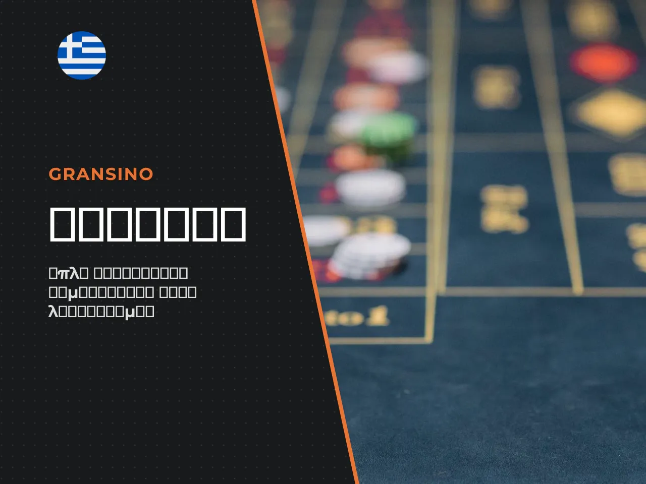 Στήσιμο λογαριασμού στο Gransino Casino. Για