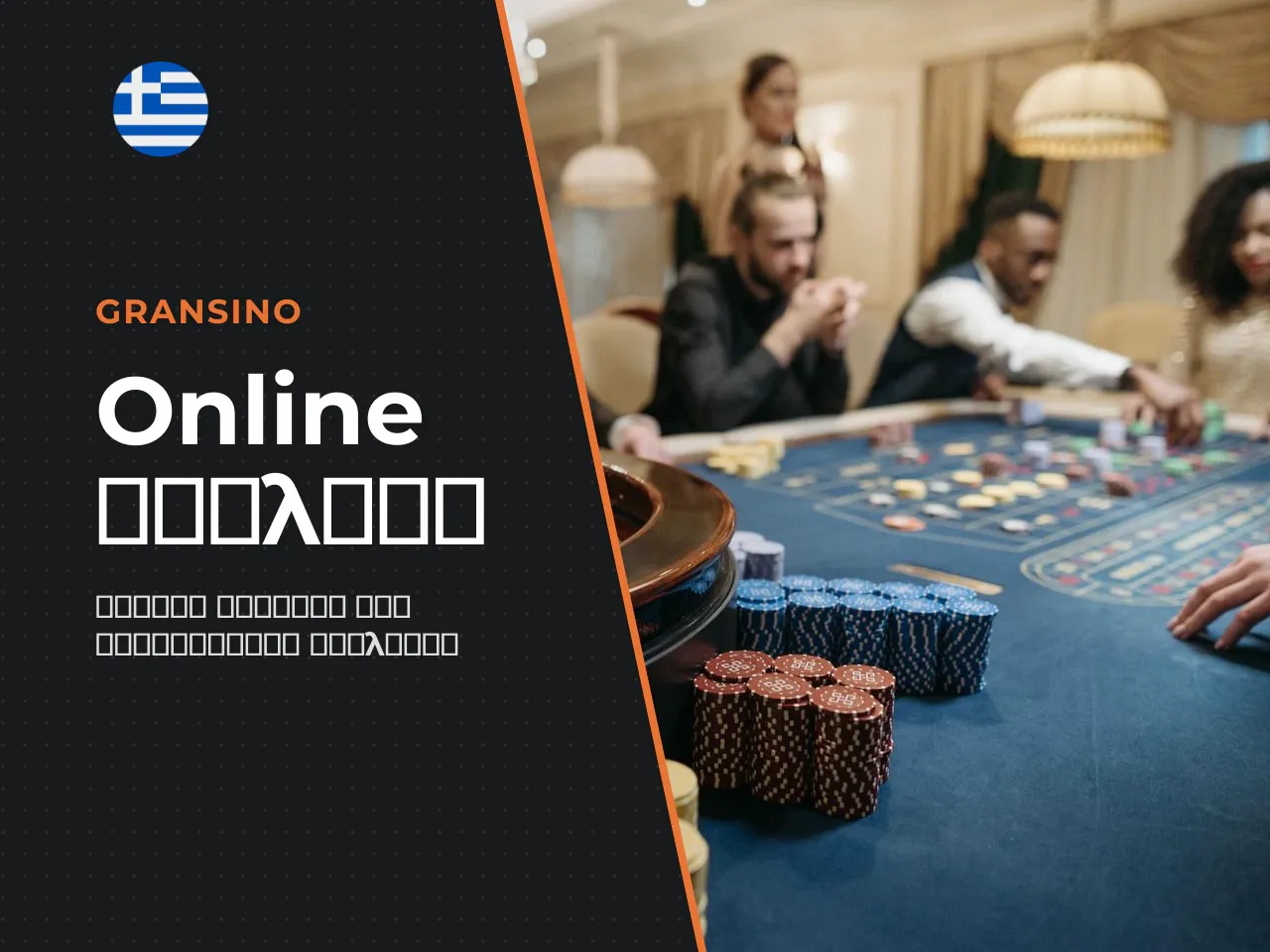 Η επιλογή ανάμεσα σε roulette demo