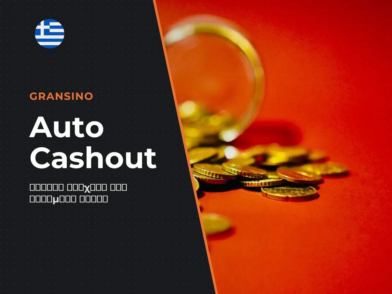 Auto Cashout και αυτοματοποιημένες options. Οι