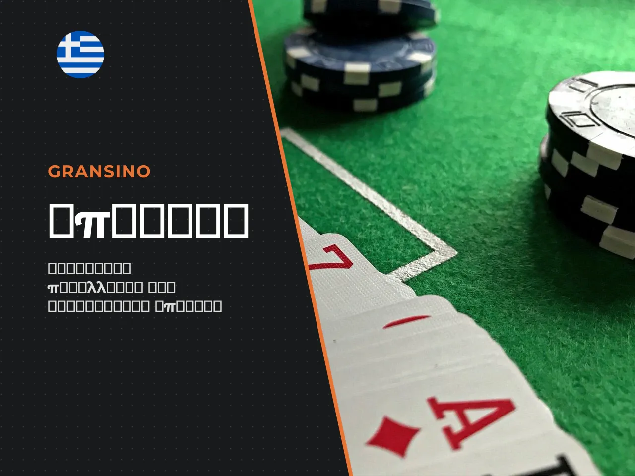 Punto Banco, Mini Baccarat και European