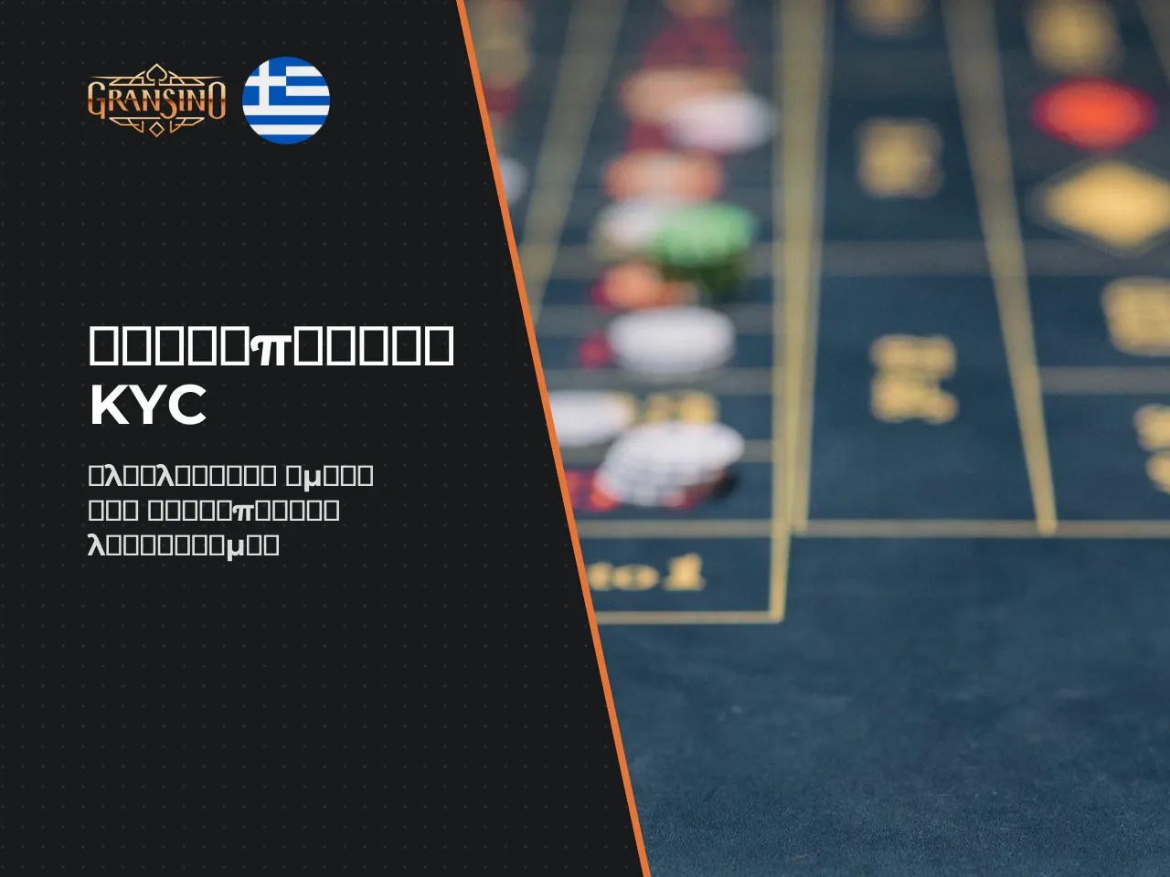 Πώς να ολοκληρώσετε το KYC χωρίς