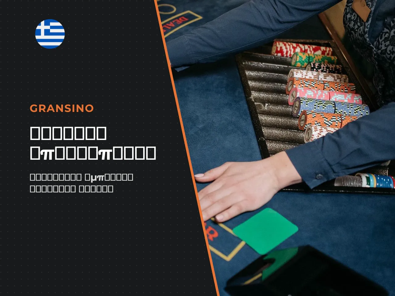 Live blackjack, baccarat και live craps