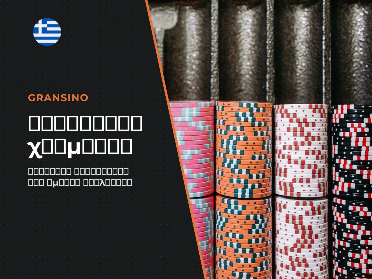 Deposit methods στο Gransino Casino πριν