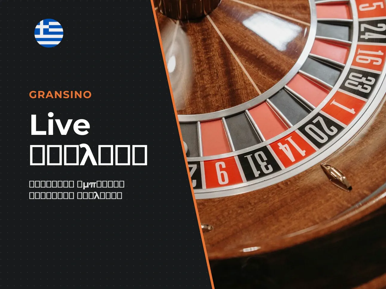 Roulette Evolution και Dream Catcher. Η