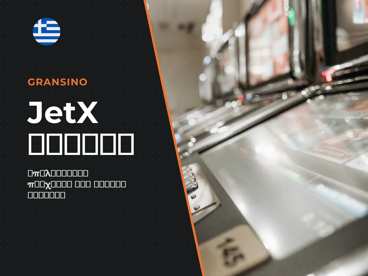 Ποιες λειτουργίες του JetX είναι σημαντικές