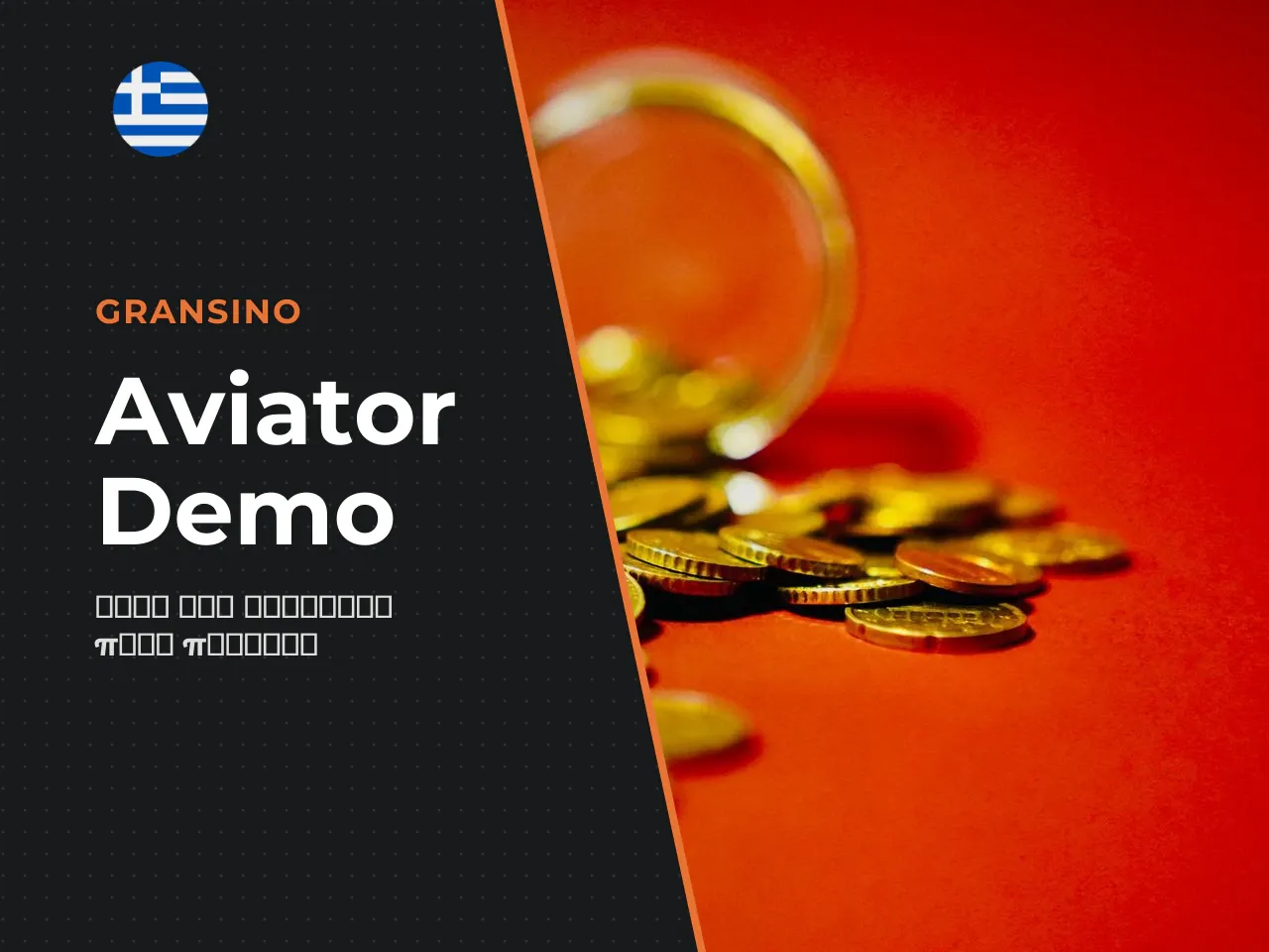 Πώς διαφέρει το Aviator demo από