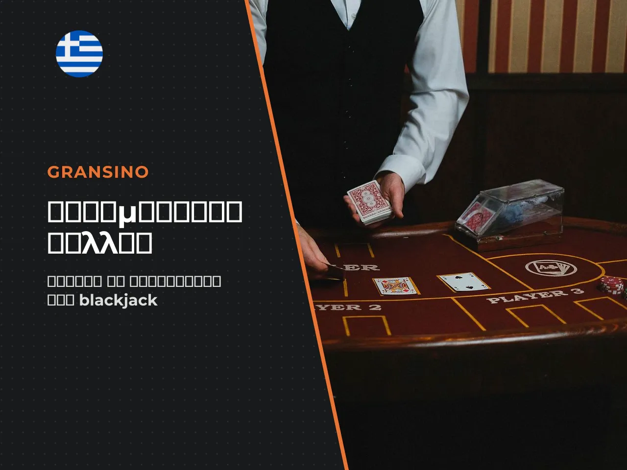 Μπορείτε να κάνετε count cards στο