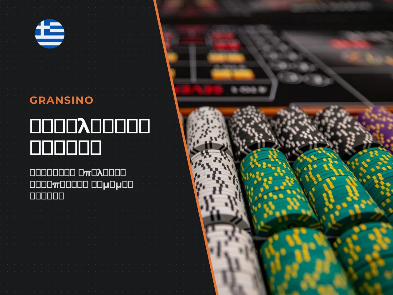 Checklist πώς αξιολογείτε ένα νόμιμο casino