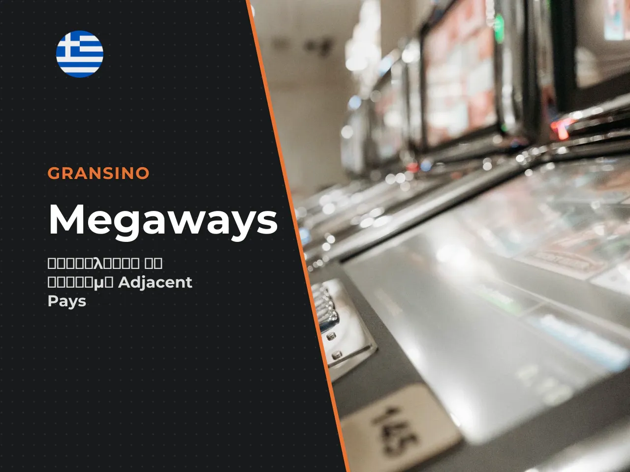 Adjacent Pays η βασική τεχνική διαφορά