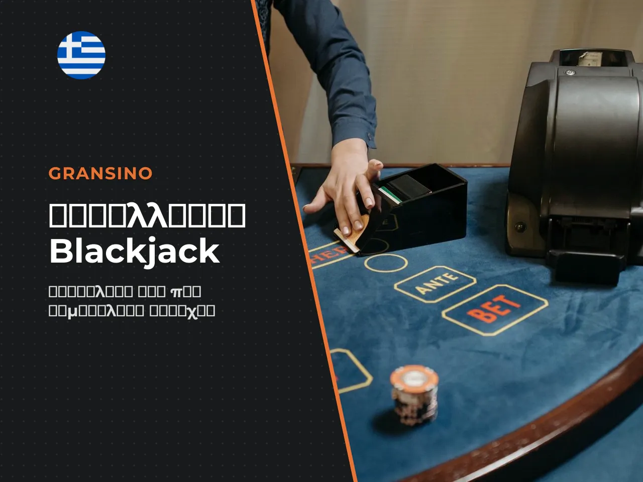Δημοφιλείς παραλλαγές του blackjack. Το blackjack