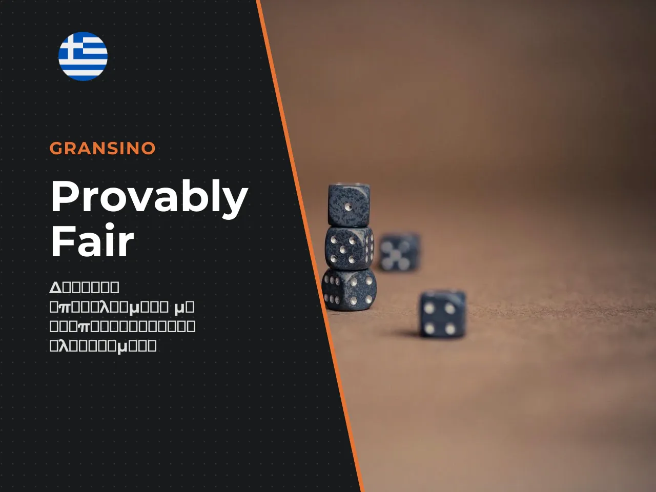 Πώς λειτουργεί το provably fair στο