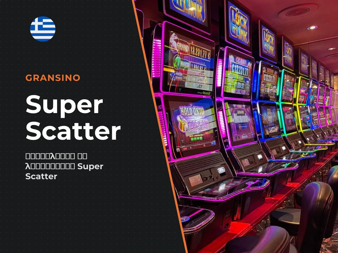 Πώς διαφέρει το Super Scatter στην