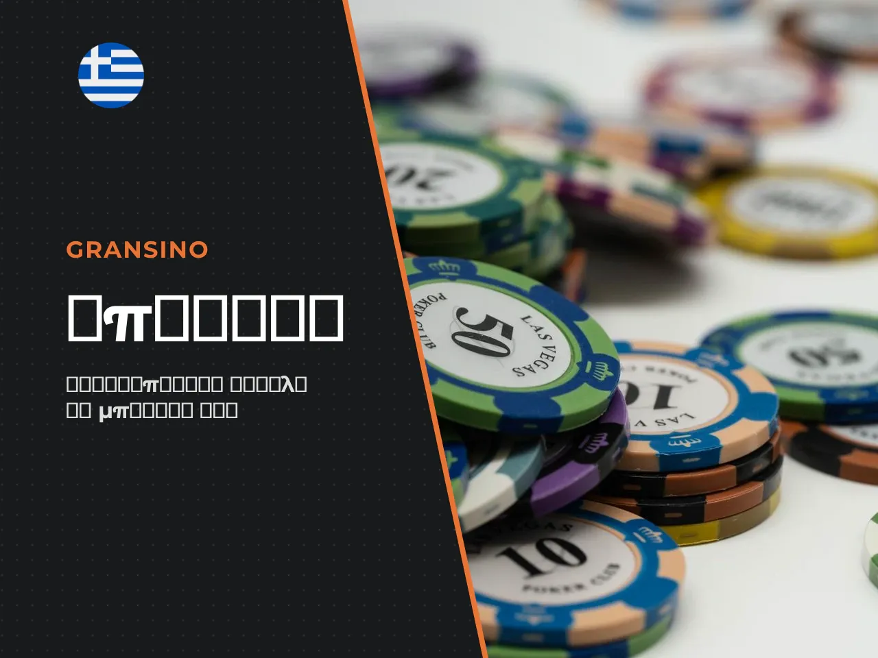 Πώς να ενεργοποιήσετε το welcome bonus