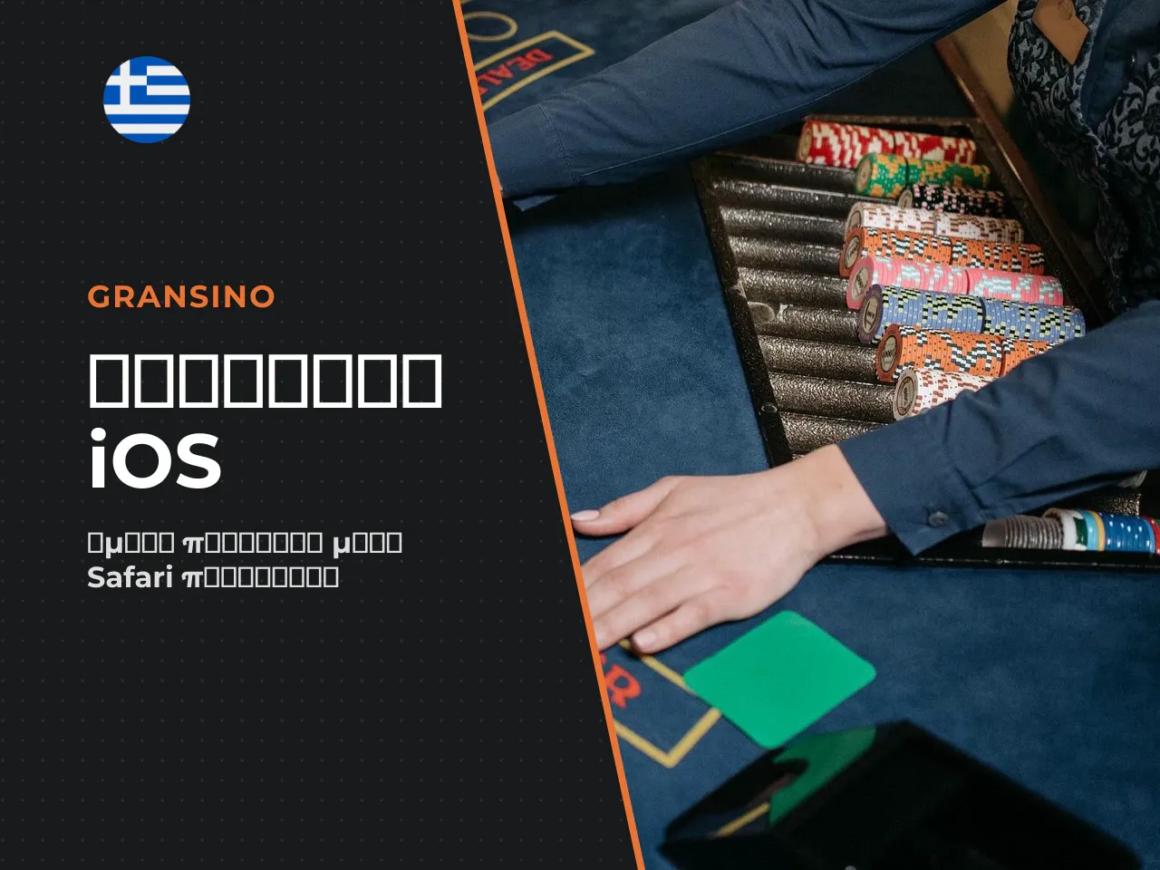 Gransino iOS ιδιαιτερότητες πρόσβασης από συσκευές
