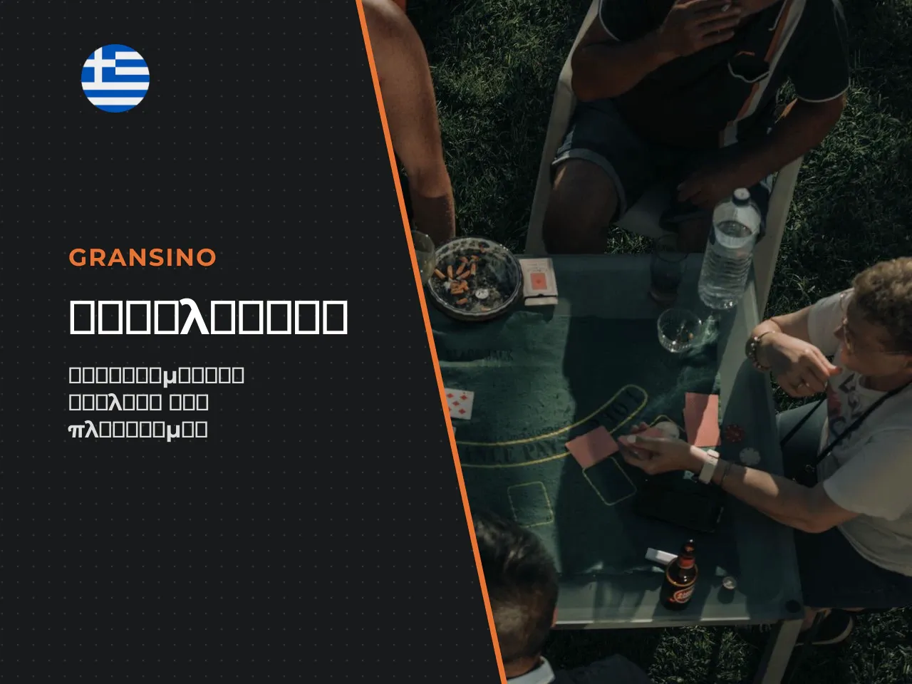 Πώς αξιολογείται ένα Gransino Casino review
