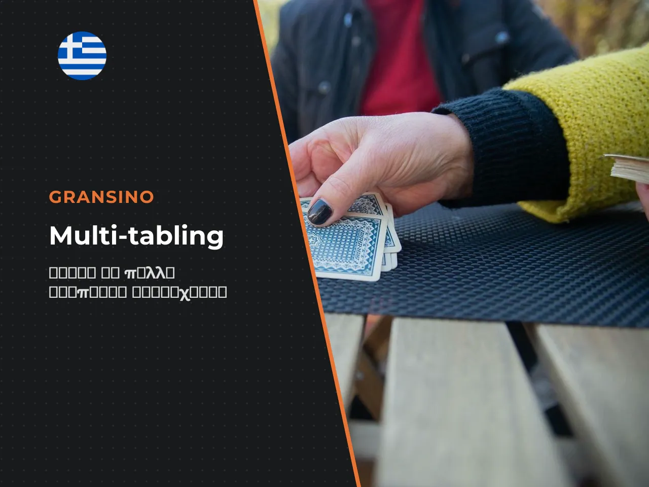 Multi-tabling παιχνίδι σε πολλά τραπέζια ταυτόχρονα