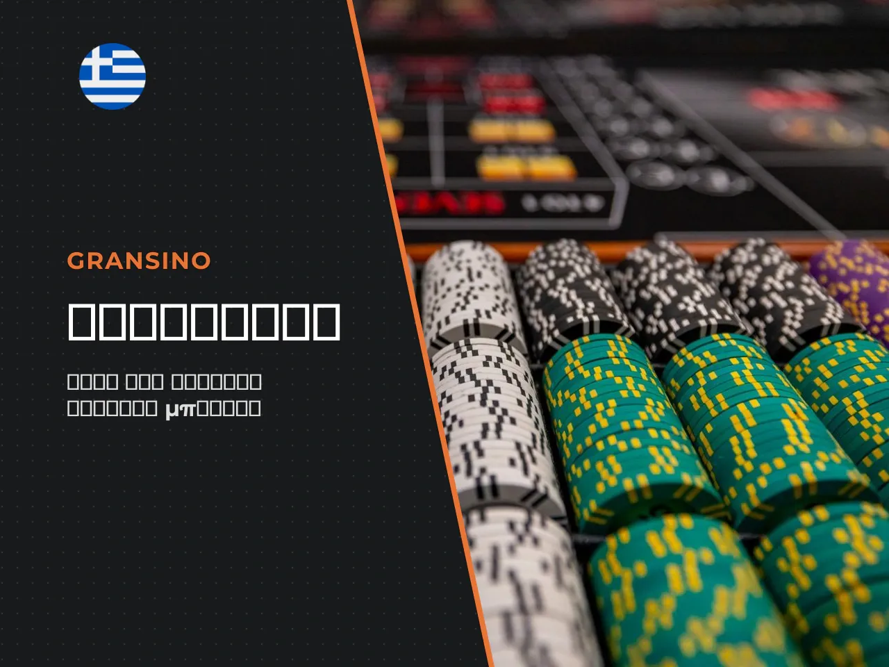 Στο gransino casino, οι προσφορές μπόνους